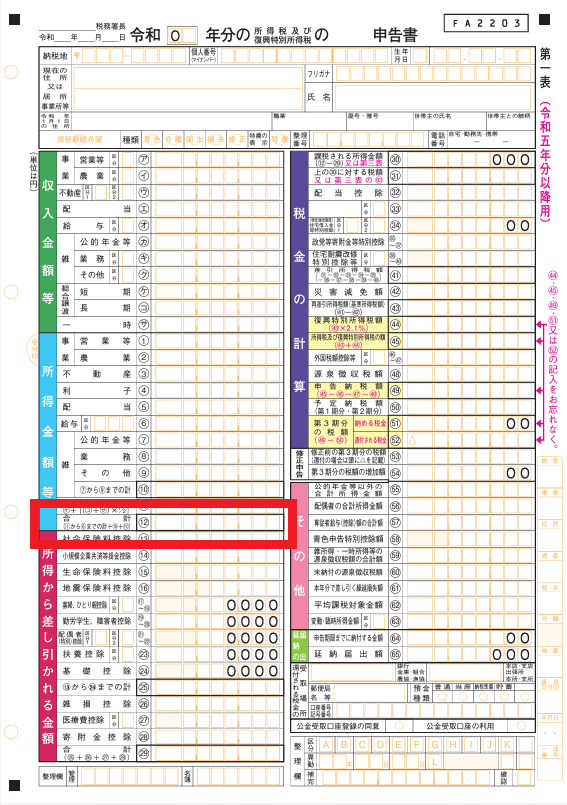 確定申告書 所得合計