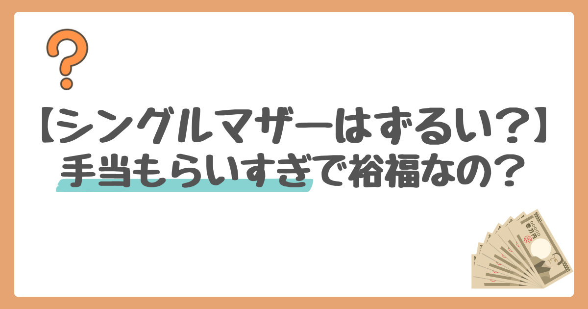 シングルマザーは裕福なの？