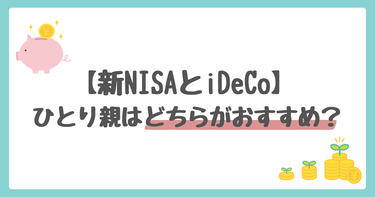 ひとり親は新NISAとiDeCoどちらがおすすめ