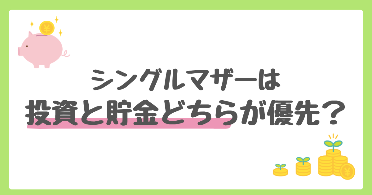 シングルマザー、貯金と投資